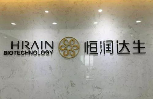 細胞治療新里程碑 恒潤達生CAR-T產品IND申請完成技術評審，開啟產業化加速鍵