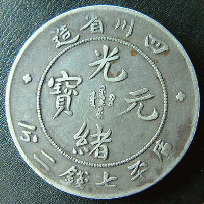 2017年四川省造光緒元寶鑒定知識與中科商務網拍賣業務解析